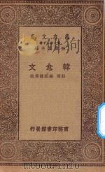 万有文库 第一集一千种 韩愈文 1930 PDF电子版封面 王云五主编;庄适,臧励龢选注