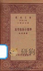 万有文库 第一集一千种 高等植物分类学 1933 PDF电子版封面 王云五主编;杜亚泉著