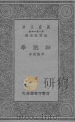 万有文库 第一集一千种 0493 细胞学 1929 PDF电子版封面 王云五主编;薛德焴著
