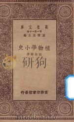 万有文库 第一集一千种 0498 植物学小史 1930 PDF电子版封面 王云五主编;胡先骕著