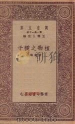 万有文库 第一集一千种 植物之种子 1923 PDF电子版封面 王云五主编;陆费执著