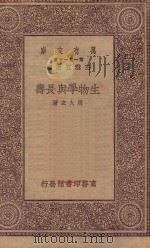 万有文库 第一集一千种 生物学与长寿 1930 PDF电子版封面 王云五主编;周太玄著