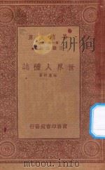 万有文库  第一集一千种  世界人种志（1933 PDF版）