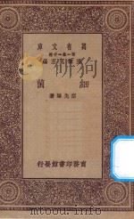 万有文库 第一集一千种 0500 细菌 1929 PDF电子版封面 王云五主编;胡先骕著