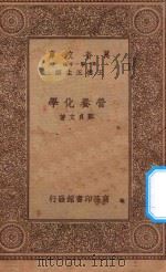 万有文库 第一集一千种 0463 营养化学 1934 PDF电子版封面 王云五主编;郑贞文著