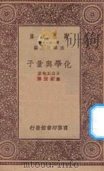 万有文库 第一集一千种 0462 化学与量子 1931 PDF电子版封面 王云五主编;片山正夫著;郑贞文译