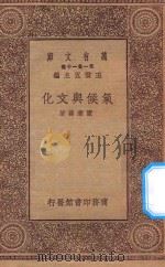 万有文库 第一集一千种 0486 气候与文化 1930 PDF电子版封面 王云五主编;陈兼善