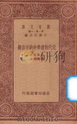 万有文库  第一集一千种  0470  近代物理学中的宇宙观   1933  PDF电子版封面    王云五主编；柏伦克著；严德炯译 
