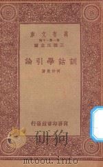 万有文库 第一集一千种 训诂学引论 1933 PDF电子版封面 王云五主编;何仲英著