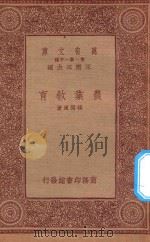 万有文库  第一集一千种  农业教育（1933 PDF版）