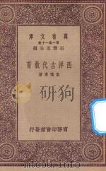 万有文库 第一集一千种 0295 西洋古代教育 1923 PDF电子版封面 王云五主编;孟宪承著