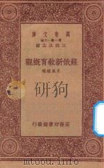 万有文库 第一集一千种 苏俄新教育概观 1933 PDF电子版封面 王云五主编;史美煊编