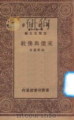 万有文库 第一集一千种 0068 宋儒与佛教 1930 PDF电子版封面 王云五主编;林科棠著