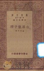 万有文库 第一集一千种 公孙龙子释 1930 PDF电子版封面 王云五主编;金受申著
