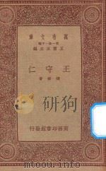 万有文库 第一集一千种 王守仁 1934 PDF电子版封面 王云五主编;钱穆著