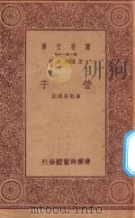万有文库 第一集一千种 管子 1923 PDF电子版封面 王云五主编;唐敬杲选注