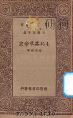 万有文库 第一集一千种 0998 土耳其革命史 1929 PDF电子版封面 王云五主编;柳克述著