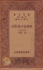 万有文库 第一集一千种 0993 欧战后十五年史 1933 PDF电子版封面 王云五主编;甲克孙著;萧赣译
