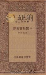 万有文库 第一集一千种 0299 中国教育史要 1930 PDF电子版封面 王云五主编;黄炎培著