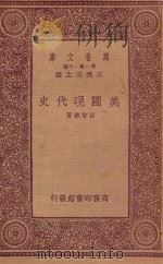 万有文库 第一集一千种 美国现代史 1933 PDF电子版封面 王云五主编;孙智兴著