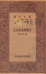 万有文库 第一集一千种 柔软体操与步法 1933 PDF电子版封面 王云五主编;萧百新著