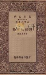 万有文库 第一集一千种 康德教育论 1930 PDF电子版封面 王云五主编;瞿菊农编译