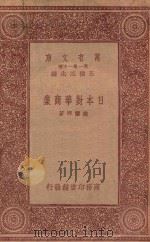 万有文库 第一集一千种 0356 日本对华商业 1933 PDF电子版封面 王云五主编;赵兰坪著