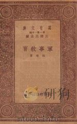 万有文库  第一集一千种  军事教育（1933 PDF版）