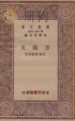 万有文库 第一集一千种 方姚文 1929 PDF电子版封面 王云五主编;庄迪,赵震选注