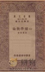 万有文库 第一集一千种 0085 心理学概论 1929 PDF电子版封面 王云五主编;高览敷著