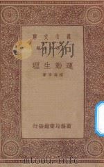 万有文库 第一集一千种 0318 运动生理 1934 PDF电子版封面 王云五主编;程瀚章著