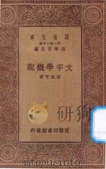 万有文库  第一集一千种  0377  文字学概说   1929  PDF电子版封面    王云五主编；邵祖平著 