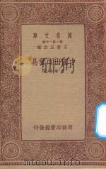 万有文库 第一集一千种 中国出口贸易 1933 PDF电子版封面 王云五主编;尤季华著