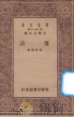 万有文库 第一集一千种 宪法 1930 PDF电子版封面 王云五主编;张慰慈著