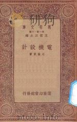万有文库 第一集一千种 0569 电机设计 1933 PDF电子版封面 王云五主编;尤佳章著