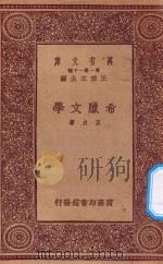 万有文库 第一集一千种 希腊文学 1933 PDF电子版封面 王云五主编;王力著