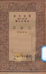 万有文库 第一集一千种 0921 王安石 1930 PDF电子版封面 王云五主编;柯敦伯著