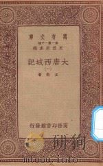 万有文库 第一集一千种 大唐西域记 1 1933 PDF电子版封面 王云五主编;玄奘著