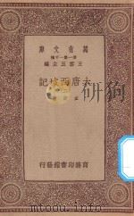 万有文库 第一集一千种 大唐西域记 2 1933 PDF电子版封面 王云五主编;玄奘著