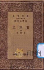 万有文库  第一集一千种  0842  石头记  4（ PDF版）