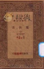 万有文库 第一集一千种 0878 魔侠传 上 1933 PDF电子版封面 王云五主编;西万提司著;林纾,陈家麟译