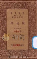 万有文库 第一集一千种 0878 魔侠传 下 1933 PDF电子版封面 王云五主编;西万提司著;林纾,陈家麟译