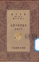 万有文库 第一集一千种 0968 外族侵略中国史 1923 PDF电子版封面 王云五主编;傅连森著