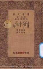 万有文库 第一集一千种 青鸟 PDF电子版封面 王云五主编;梅脱灵著;傅东华译