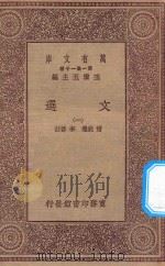 万有文库 第一集一千种 0784 文选 1 1923 PDF电子版封面 王云五主编;萧统选;李善注
