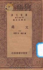 万有文库 第一集一千种 0784 文选 2 1923 PDF电子版封面 王云五主编;萧统选;李善注