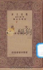 万有文库 第一集一千种 0784 文选 3 1923 PDF电子版封面 王云五主编;萧统选;李善注