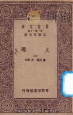 万有文库 第一集一千种 0784 文选 4 1923 PDF电子版封面 王云五主编;萧统选;李善注