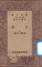 万有文库 第一集一千种 0784 文选 5 1923 PDF电子版封面 王云五主编;萧统选;李善注