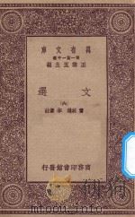 万有文库 第一集一千种 0784 文选 6 1923 PDF电子版封面 王云五主编;萧统选;李善注